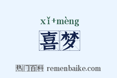 喜梦是什么意思的图片